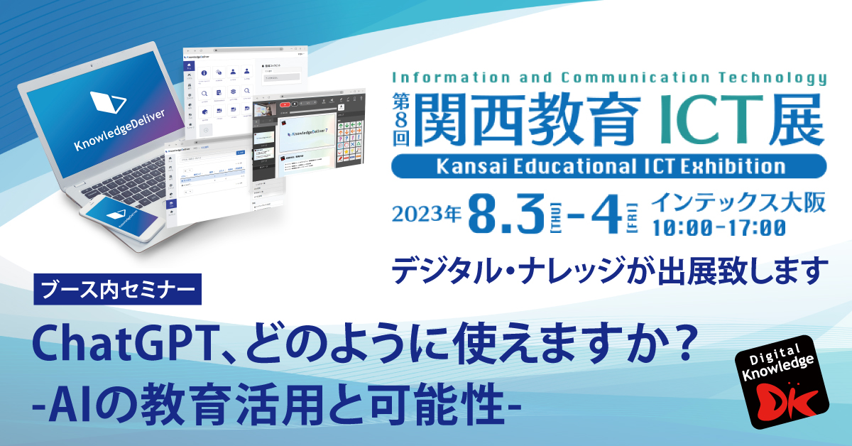 いよいよ明日8/3～「第8回 関西教育ICT展」。ChatGPTの教育活用