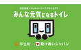 災害時のトイレ問題を解決するプロジェクト「みんな元気になるトイレ」に参加するため、平生町がクラウドファンディングを開始
