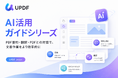 UPDF Japan、AIを活用したPDF業務効率化に関する新コンテンツを公開