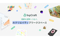 Superace、「IvyCraft」を発表 —— “理解から表現まで”を一気通貫する新しいAI創作ワークスペースを提案