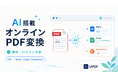 【無料・ログイン不要】PDFをWord・Excel・PowerPointへ。UPDF、AI搭載オンラインPDF変換ページを強化