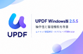 UPDF Windows版がバージョン2.5.5にアップデート、右ドラッグ範囲選択やタブグループ管理を追加