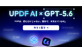 UPDF AIがGPT-5.6に対応｜Web・デスクトップで、より高速かつ高度なPDF解析を実現