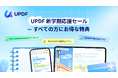 UPDFが新学期応援キャンペーンを開始｜学生・教職員のPDF学習と授業準備をAIで効率化