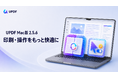 UPDF Mac版 2.5.6を公開｜一括両面印刷の文書間分割とデフォルトカーソル設定を追加