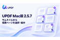 長いPDFから、会議に必要なページを選ぶ。UPDF Mac版がサムネイルでの複数ページ操作に対応