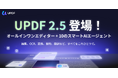 【新登場】UPDF 2.5正式リリース｜自律型AIエージェント搭載、次世代PDFエディターが誕生