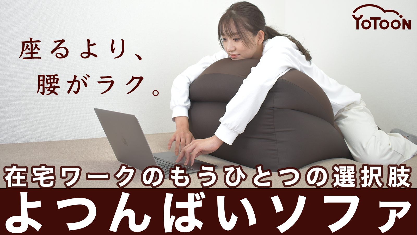 人類の新たな作業姿勢、誕生。整体師推奨の「よつんばい ソファ」は、座るよりも腰がラク！？Makuakeにて、7月12日から販売開始！｜YoTooNのプレスリリース