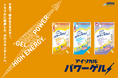 ネスレ ヘルスサイエンス、少量高エネルギーの粘度可変型流動食「アイソカル® パワーゲル」新発売！