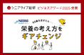 ネスレ ヘルスサイエンスの「産学官連携で『65歳を過ぎたら…栄養の考え方をギアチェンジ』の啓発を推進」が、【ビジネスアワード2025　ビジネスモデル賞】を受賞！