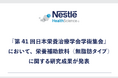 『第41回日本栄養治療学会学術集会』において、ネスレ ヘルスサイエンスの栄養補助飲料（無脂肪タイプ）に関する研究成果が発表されました。