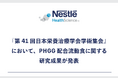 『第41回日本栄養治療学会学術集会』において、ネスレ ヘルスサイエンスのPHGG配合流動食に関する研究成果が発表されました