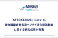 『STROKE2026』において、食物繊維含有乳清ペプチド消化態流動食に関する研究成果が発表