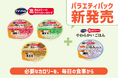 ＜必要なカロリーを、毎日の食事から＞ネスレの少量高カロリー介護食シリーズにおかずタイプが登場！「アイソカルⓇ 高カロリーのやわらかいおかず 白がゆバラエティパック」新発売