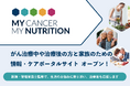 がん治療中や治療後の方と家族のための情報・ケアポータルサイト「My Cancer My Nutrition」オープン！医師・管理栄養士監修で、生活のお悩みに寄り添い、治療後も応援します