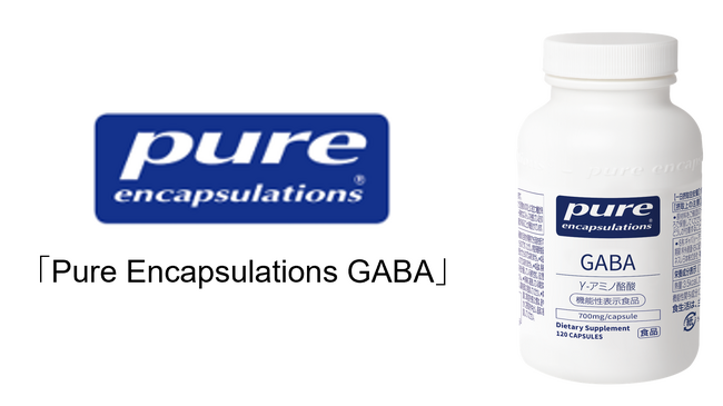 ネスレ ヘルスサイエンスのサプリメント 「Pure Encapsulations GABA