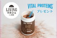 「LIVING マルシェ in 東京」で「バイタルプロテインズ コラーゲンペプチド チョコレート風味」をプレゼント!
