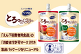 コンパクト栄養食「アイソカル® とろっとゼリー」 「えん下困難者用食品」の「消費者庁許可マーク」付き製品パッケージをリニューアル