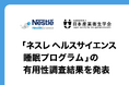 『第34回日本産業衛生学会全国協議会』にて、企業勤務者を対象とした「ネスレ ヘルスサイエンス睡眠プログラム」の有用性調査結果を発表