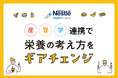 ネスレ ヘルスサイエンス、産学官連携で「65歳を過ぎたら・・・栄養の考え方をギアチェンジ」の啓発を推進!