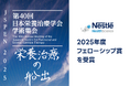 第40回日本栄養治療学会学術集会において上野 剛平先生(京都大学大学院消化管外科)の演題「胃癌術後患者に対する経口栄養補助剤の効果:多機関共同ランダム化比較試験」が2025年度フェローシップ賞を受賞
