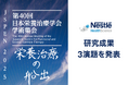 『第40回日本栄養治療学会学術集会』においてネスレ ヘルスサイエンスの研究成果3演題を発表