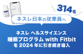 ネスレ日本の従業員 314名へ「ネスレ ヘルスサイエンス睡眠プログラム with Fitbit」を2024年に引き続き導入