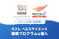 「健康経営優良法人2025(大規模法人部門)」に認定されたネスレ日本の従業員へ「ネスレ ヘルスサイエンス睡眠プログラム」を導入