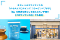 ネスレ ヘルスサイエンスの「バイタルプロテインズ コラーゲンペプチド」「私」の快適な暮らしを支えるモノが揃う『クロワッサンの店』でも販売!