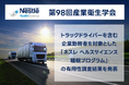 『第98回日本産業衛生学会』にて、トラックドライバーを含む企業勤務者を対象とした「ネスレ ヘルスサイエンス睡眠プログラム」の有用性調査結果を発表
