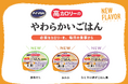<必要なカロリーを毎日の食事から>「アイソカル® 高カロリーのやわらかいごはん」に和風フレーバー3種!昆布だし・おかか・ひじきの混ぜごはん風が新登場