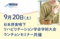 ネスレ ヘルスサイエンス、第31回日本摂食嚥下リハビリテーション学会学術大会にてランチョンセミナーを共催