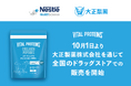 -日常に”コラーゲン”のある生活を-「VITAL PROTEINS®(バイタルプロテインズ)」大正製薬株式会社との販売提携により、2025年10月1日より全国のドラッグストアでの販売を開始