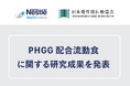 『第33回日本慢性期医療学会』において、ネスレ ヘルスサイエンスのPHGG配合流動食に関する研究成果が発表されました