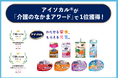 ネスレの「アイソカル®」シリーズ、『介護のなかまアワード2025』の栄養補助食品部門「総合評価ランキング」と「介護される人にやさしいランキング」で第1位！