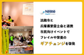 ネスレ、淡路市と兵庫県栄養士会と連携市民向けイベントでフレイルや栄養のギアチェンジを啓発