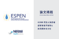 胃食道逆流症を患う高齢の入院患者において、経管栄養の不耐性が病院経営に与える経済的損失に関する分析結果を報告国際的学術雑誌『Clinical Nutrition ESPEN』に掲載