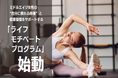 -ネスレ ヘルスサイエンス × エニタイムフィットネス × mi-mollet- ミドルエイジ女性の“自分に戻れる時間”と健康習慣をサポートする「ライフモチベートプログラム」始動