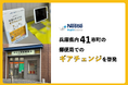 ネスレ、兵庫県内の41市町の郵便局で「栄養の考え方をギアチェンジ」の啓発冊子を配布中