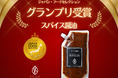 【スパイス醤油・グランプリ受賞】第96回「ジャパン・フード・セレクション」の食品・飲料部門で最高評価をいただきました。