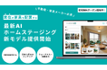 【不動産向けAIサービス】AIホームステージングサービス「knock knock AI」に新機能追加、実在する家具の配置が可能に