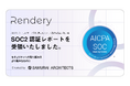 【建築AIパースのRendery】AICPAのTrustサービス規準にもとづく内部統制保証報告書「SOC 2」を取得。エンタープライズのセキュリティ審査に第三者評価で応え、導入検討の初速を上げる