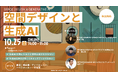 【無料ウェビナー開催】建築・不動産業界における画像生成AIの活用方法を建築×生成AIのプロ集団が徹底解説!話題の「Rendery」を用いた全く新しい空間デザイン手法とは