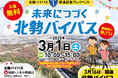北勢バイパス開通記念プレイベント「未来につづく 北勢バイパス」2025年3月1日(土)開催決定!