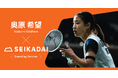 株式会社セイカダイ、バドミントン日本代表 奥原希望選手とブランディングパートナー契約を締結