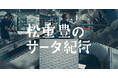 【松重 豊さん出演】熟練のクラフトマンシップと最新技術で造るマットレス、Serta(サータ)の妥協なきものづくりに迫る動画を公開