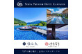 【 Serta（サータ）】プレミアムホテルキャンペーン2026開催