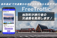 旅行者の交通費を自治体等が負担するアプリFreeTraffic。北海道当別町で導入開始。