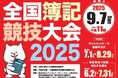 簿記チャンピオンをめざす! 入賞者には文部科学大臣賞と豪華副賞も 【全国簿記競技大会2025年 9月7日開催】