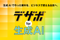 生成AIで作った資料を、ビジネスで使える品質へ。『デザポ for 生成AI』提供開始